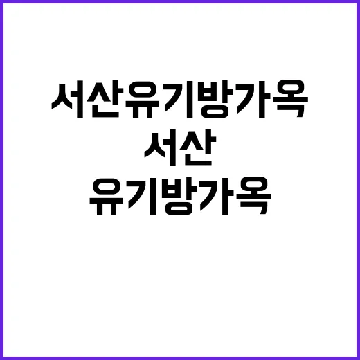 서산 유기방가옥에서…