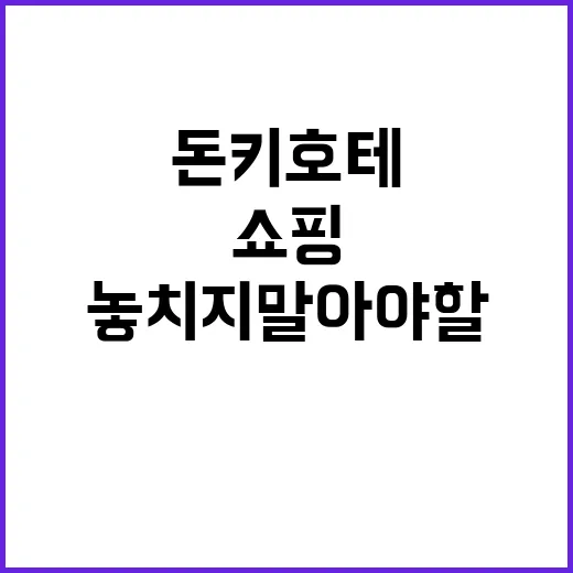 돈키호테에서 쇼핑할…