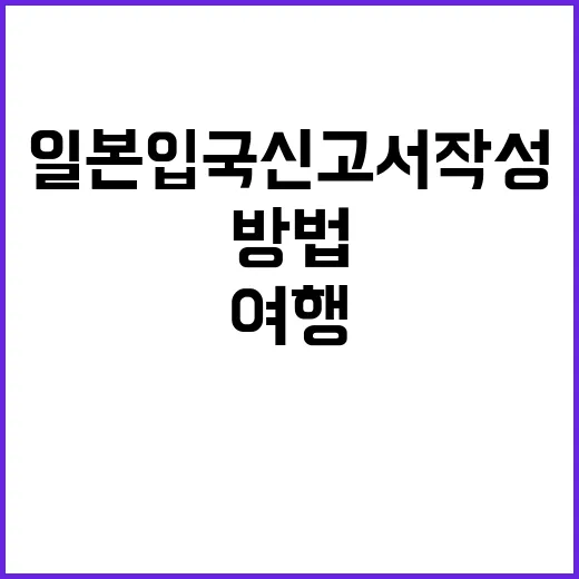 일본 입국신고서 작성하는 방법: 여행 준비의 첫걸음