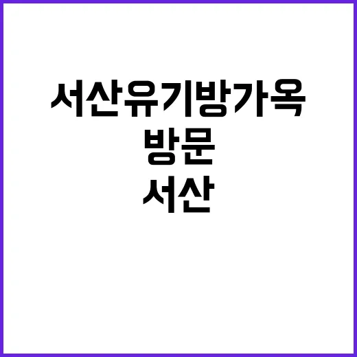 서산 유기방가옥을 …