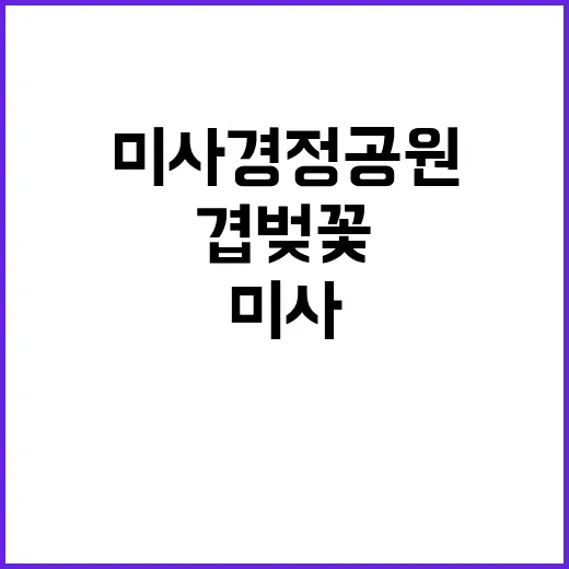 봄에 미사경정공원에…