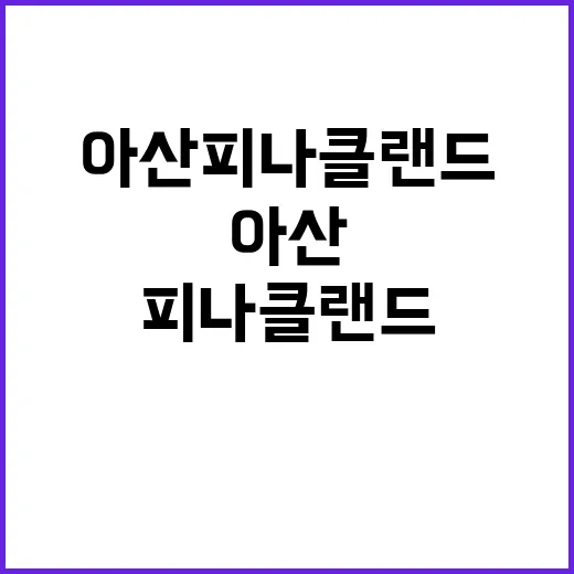 아산 피나클랜드에서…