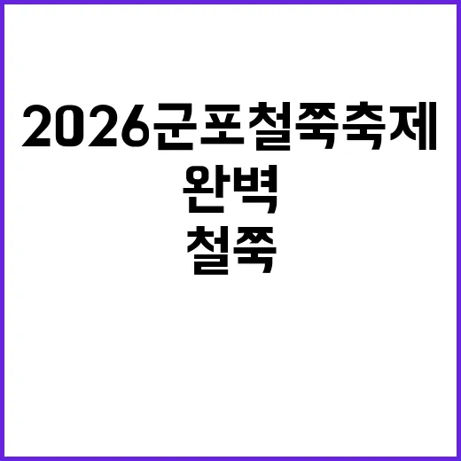 2026 군포 철쭉…