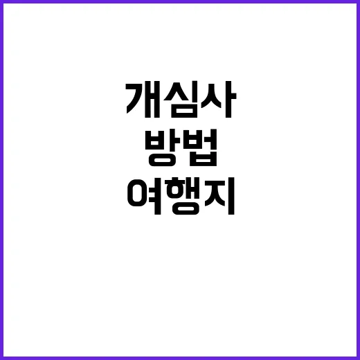 개심사 겹벚꽃을 만…