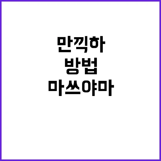 마쓰야마의 매력을 …