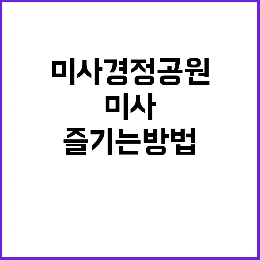 미사경정공원을 최대…