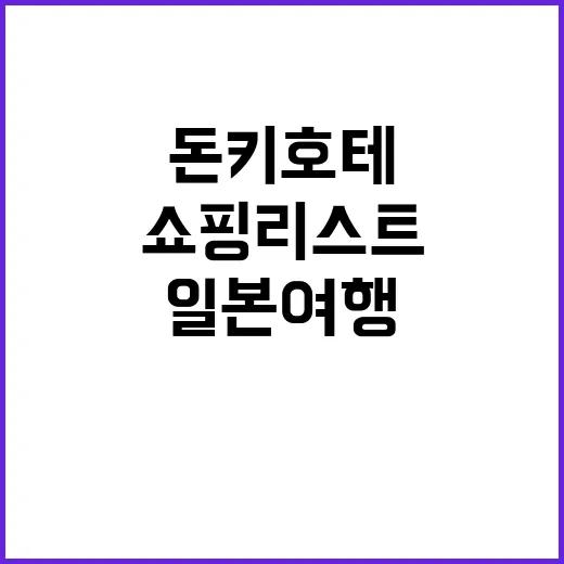 돈키호테 쇼핑리스트…