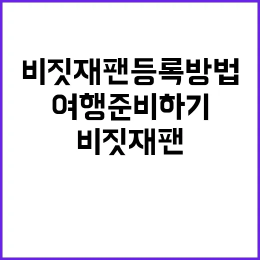 비짓재팬 등록 방법…