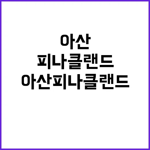 아산 피나클랜드에서…