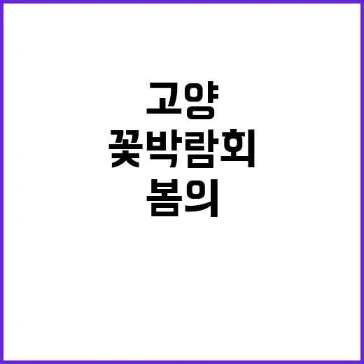 고양 꽃박람회에서 …