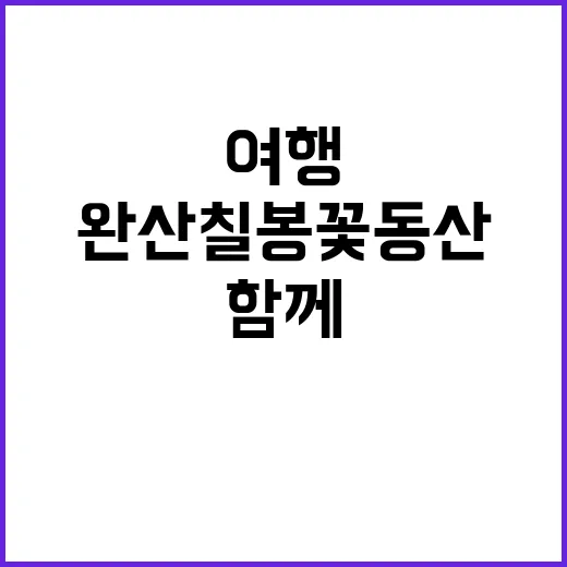 완산칠봉꽃동산을 만…