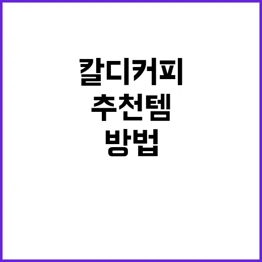 칼디 커피에서 추천…