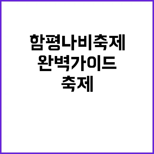 함평 나비축제를 즐…