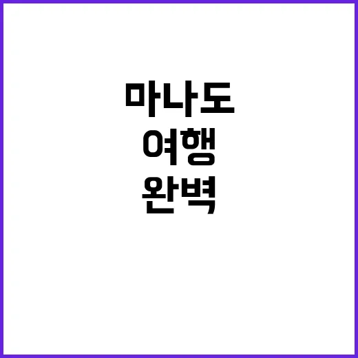 마나도를 완벽하게 …