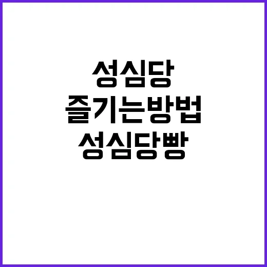성심당 빵을 완벽하…