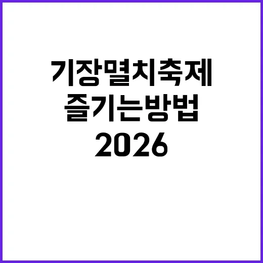 2026 기장멸치축…