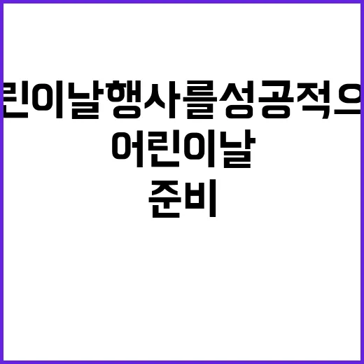어린이날 행사를 성…