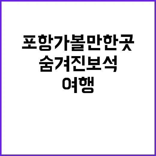 포항 가볼만한곳: …