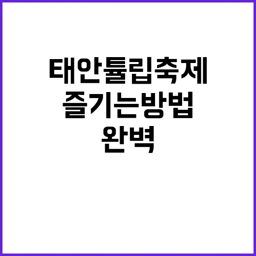 태안 튤립축제를 완…