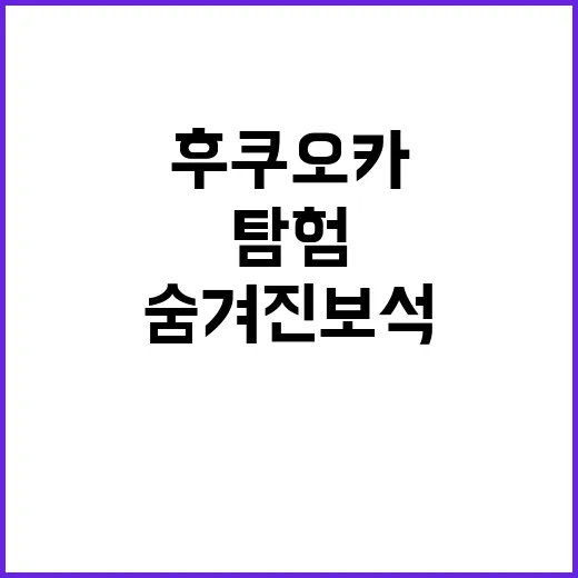 후쿠오카를 탐험하는…