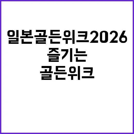 일본 골든위크 2026을 최대한 즐기는 방법