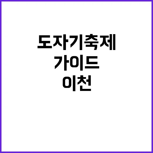 이천도자기축제를 즐…