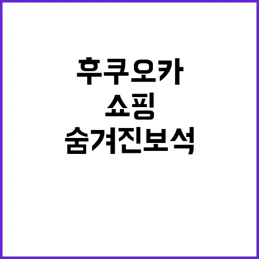 후쿠오카에서 쇼핑을…