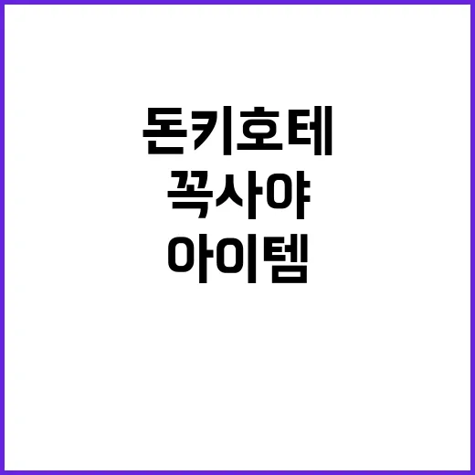 돈키호테에서 쇼핑할…