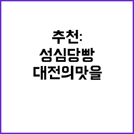 성심당 빵 추천: 대전의 맛을 경험하는 방법