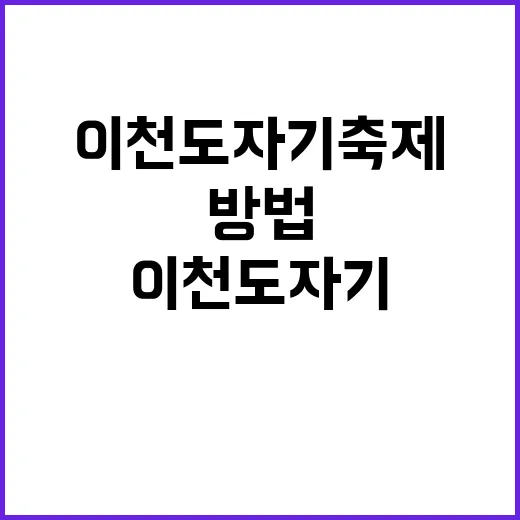 이천 도자기축제를 …