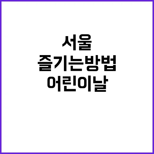 서울에서 어린이날을…