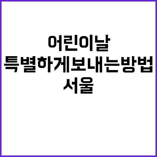 서울에서 어린이날을…