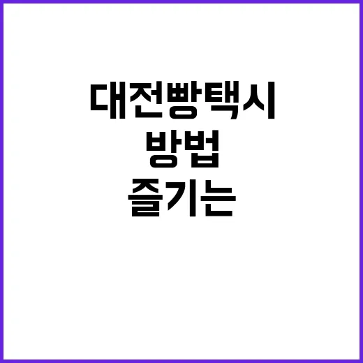 대전 빵택시로 여행…