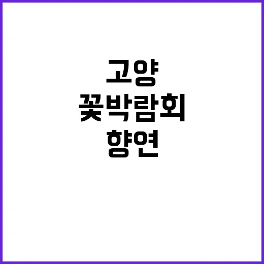 고양 꽃박람회를 즐…