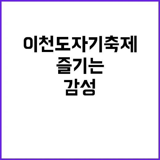 이천도자기축제를 즐…