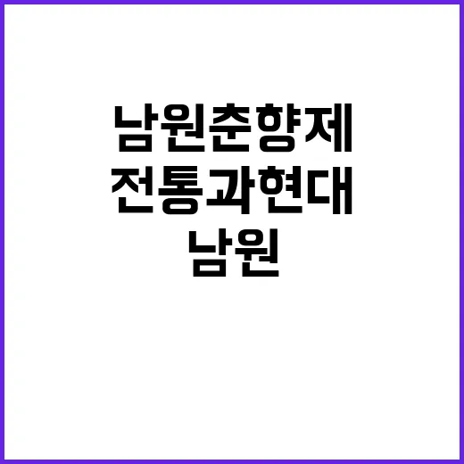 남원 춘향제를 즐기는 방법: 전통과 현대를 만나는 축제