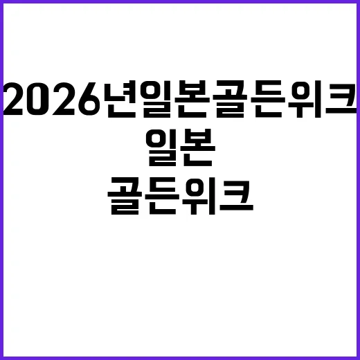 2026년 일본 골…