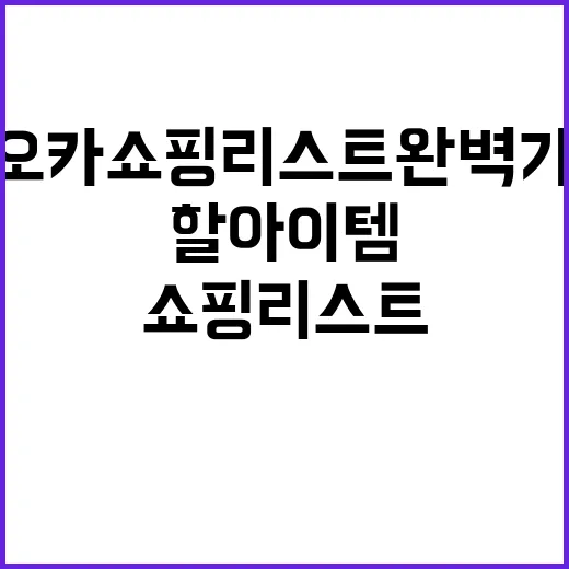 후쿠오카 쇼핑리스트…