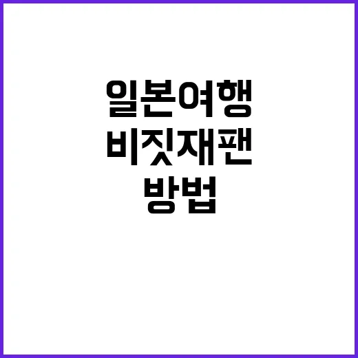 비짓재팬을 통해 일본 여행을 최대한으로 즐기는 방법