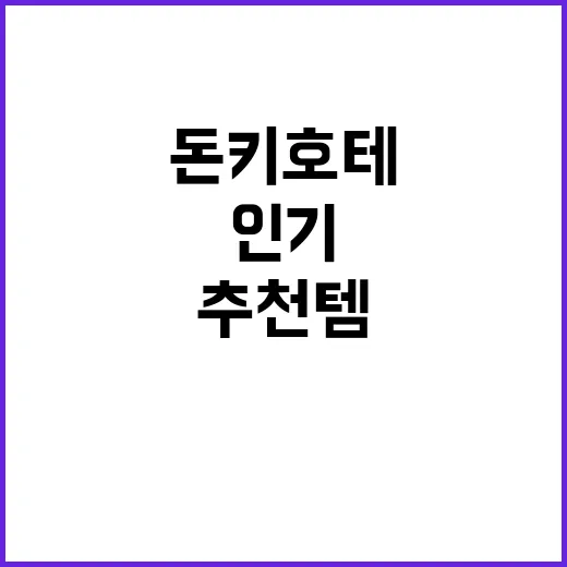 돈키호테에서 인기 …
