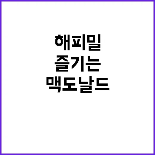 맥도날드 해피밀을 …