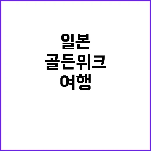 일본 골든위크에 여…