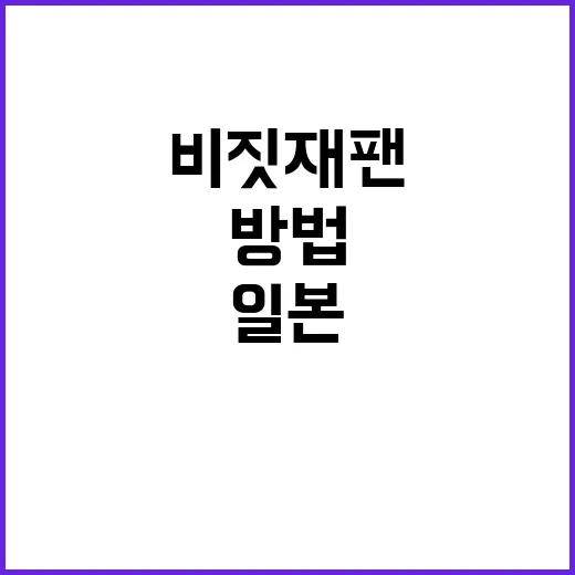 비짓재팬을 통해 일…