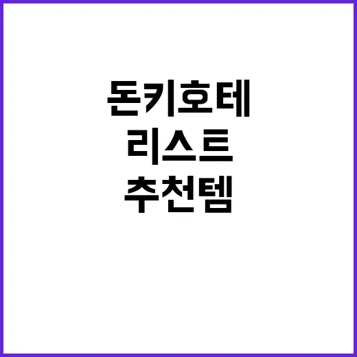 돈키호테에서 꼭 사…