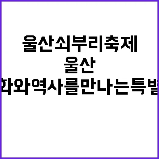 울산쇠부리축제를 즐…