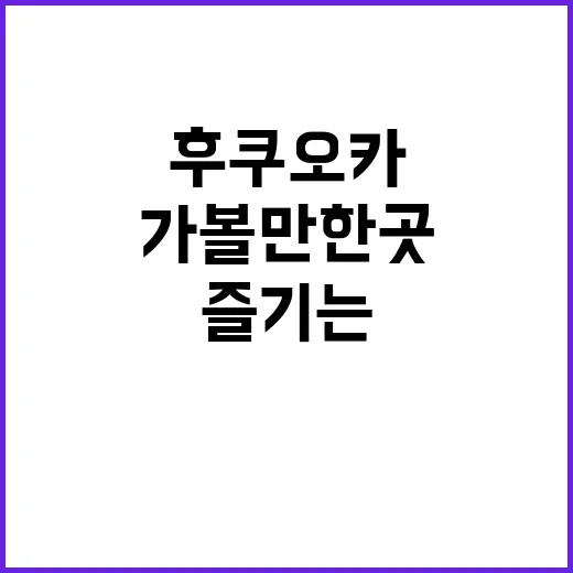 후쿠오카에서 가볼 …