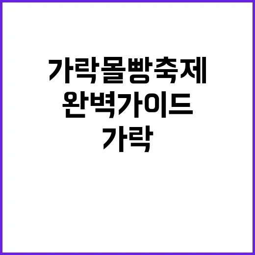 가락몰 빵축제를 즐…
