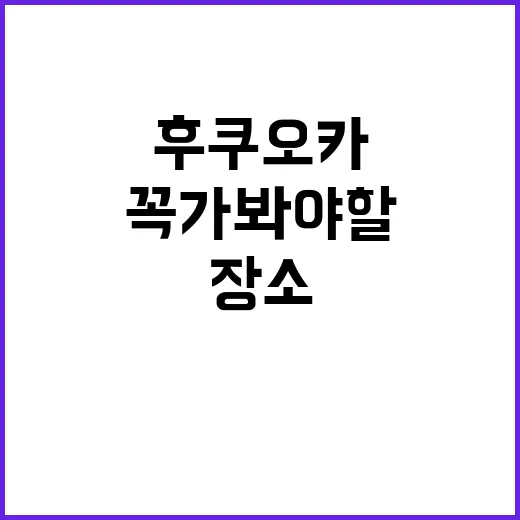 후쿠오카에서 꼭 가…