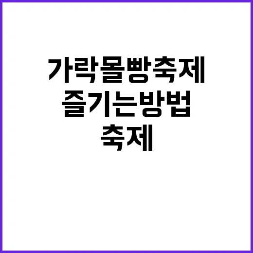 가락몰 빵축제를 즐…