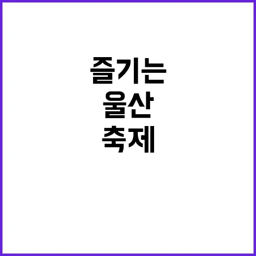 울산쇠부리축제를 제…
